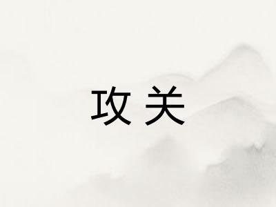 攻关