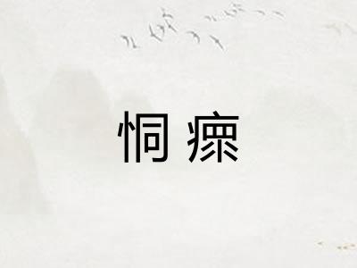 恫瘝