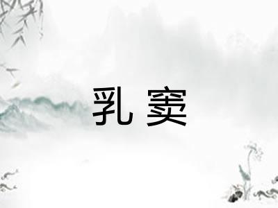 乳窦