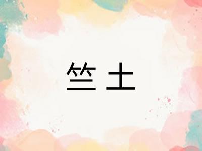 竺土