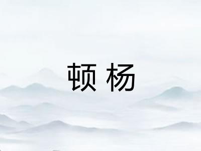 顿杨