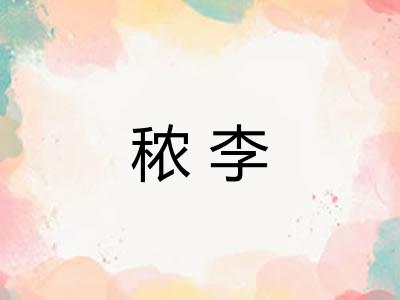 秾李
