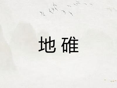 地碓