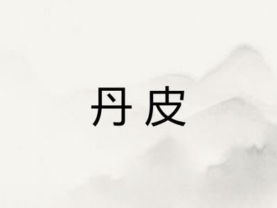 丹皮