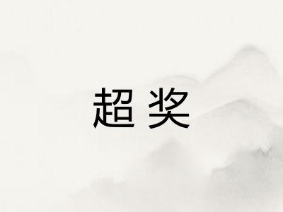 超奖