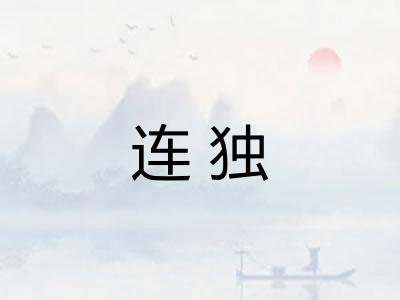 连独