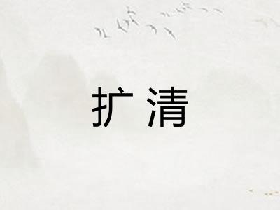 扩清