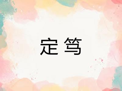 定笃