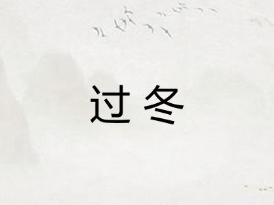 过冬