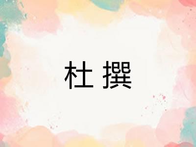 杜撰