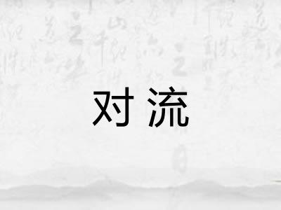 对流