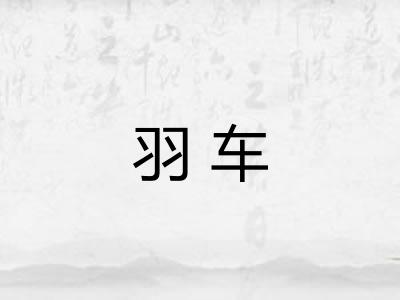羽车