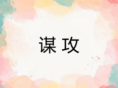 谋攻