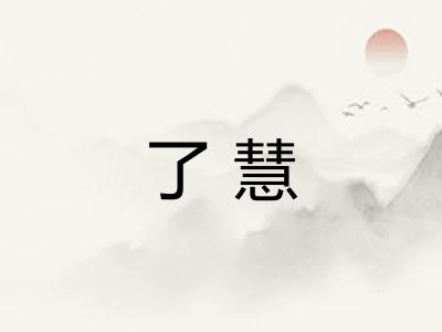 了慧