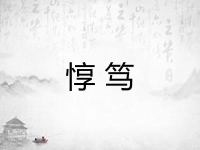 惇笃