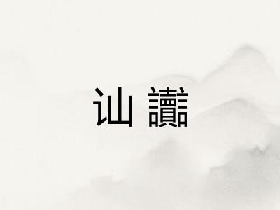 讪讟