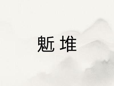 鬿堆