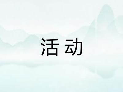 活动