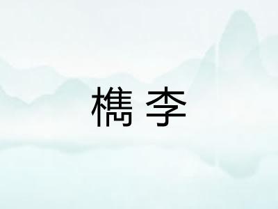 檇李