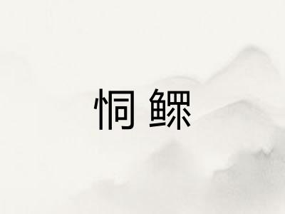 恫鳏