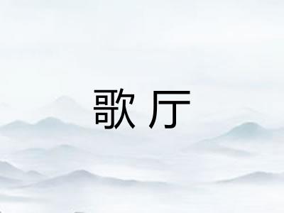 歌厅