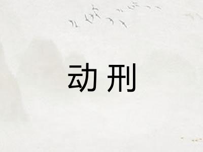动刑