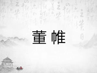 董帷