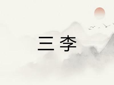三李