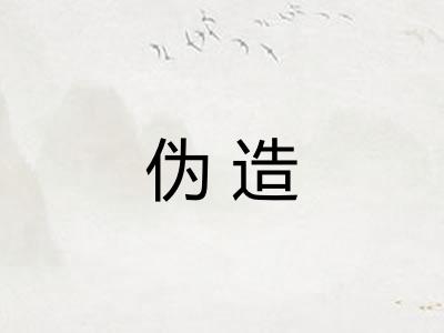 伪造