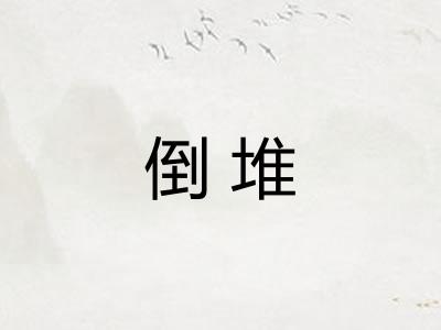 倒堆