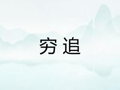 穷追