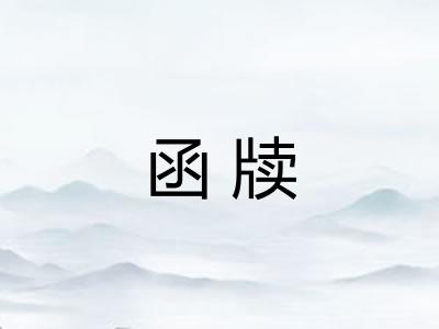 函牍