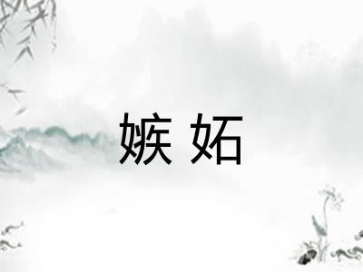 嫉妬