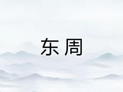 东周