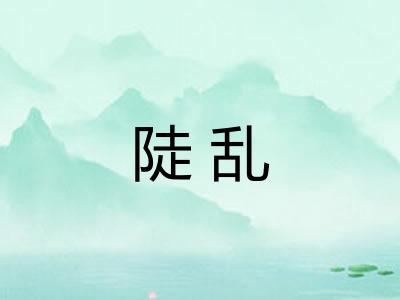 陡乱