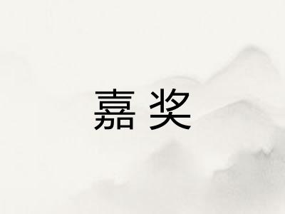 嘉奖