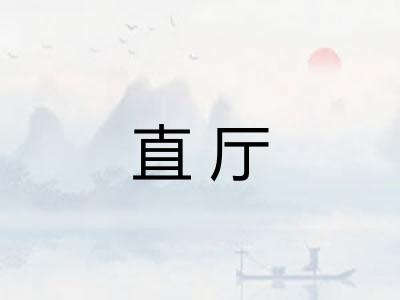 直厅