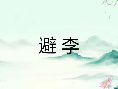 避李