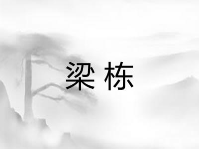 梁栋