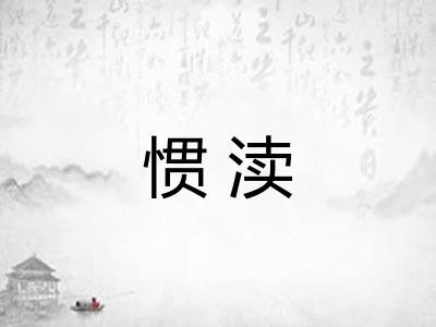 惯渎