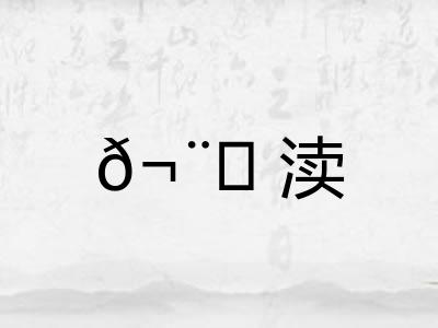 ?渎