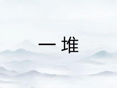 一堆