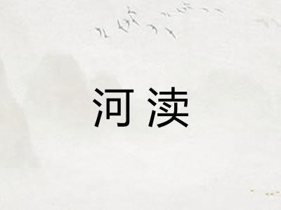河渎