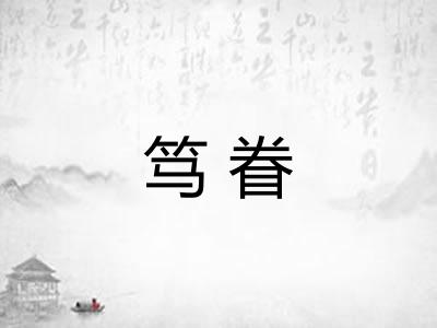 笃眷