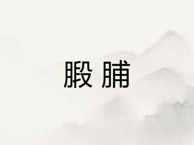 腶脯