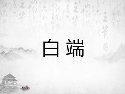 白端