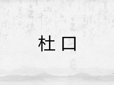 杜口