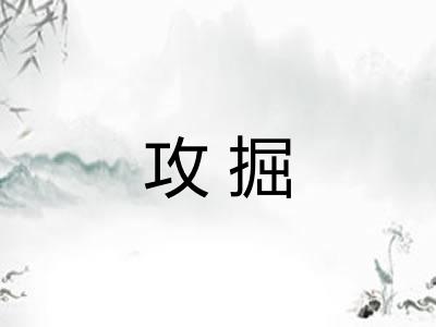 攻掘