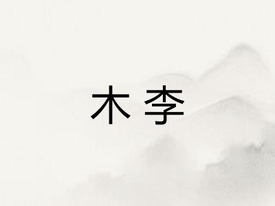木李