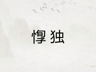 惸独